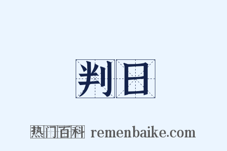 判日是什么意思的图片